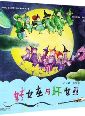 好女巫与坏女巫/好心肠,坏家伙 希安东尼斯·帕帕塞奥多罗 著 黎越乔 译 启蒙认知书/黑白卡/识字卡少儿 新华书店正版图书籍