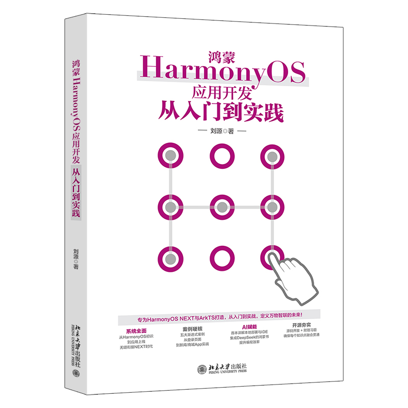 鸿蒙HARMONYOS应用开发从入门到实践 刘源 著 著 计算机软件工程（新）专业科技 新华书店正版图书籍 北京大学出版社