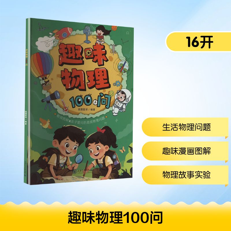 趣味物理100问 狐狸星球 编 科普百科少儿 新华书店正版图书籍 西安交通大学出版社