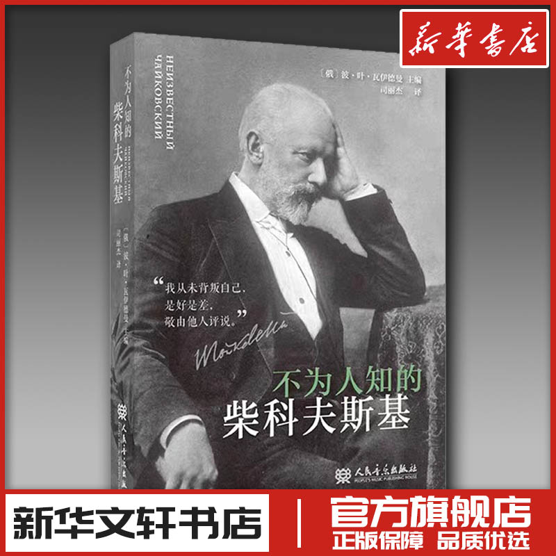 不为人知的柴科夫斯基 【俄]波·叶·瓦伊德曼主编 著 司丽杰 译 音乐（新）艺术 新华书店正版图书籍 人民音乐出版社