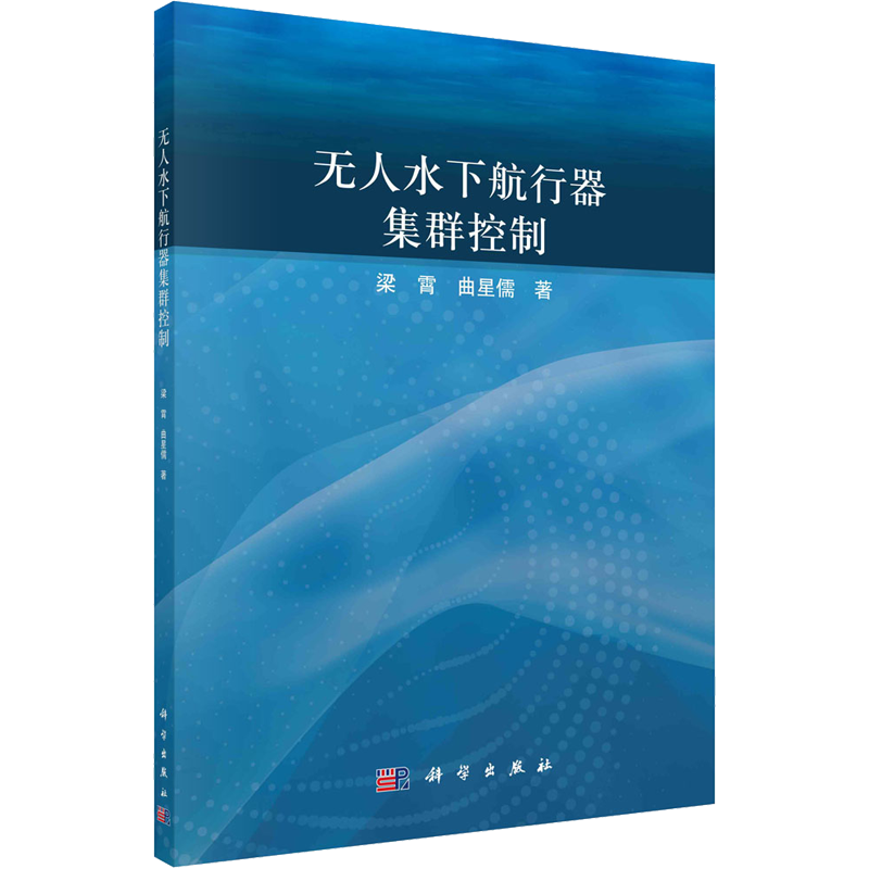 无人水下航行器集群控制 梁霄,曲星儒 著 汽车专业科技 新华书店正版图书籍 科学出版社