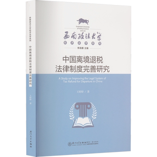 中国离境退税法律制度完善研究 王婷婷 著 李昌麒 编 民法社科 新华书店正版图书籍 厦门大学出版社
