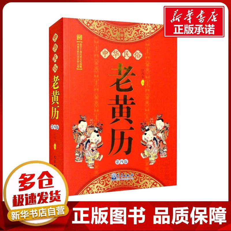 中华民俗老黄历 第4版 任丙未编 著 任丙未 编 天文学艺术 新华书店正版图书籍 气象出版社