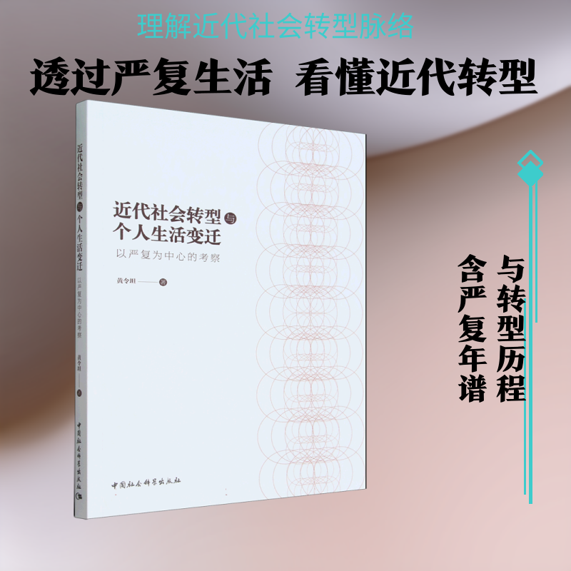 近代社会转型与个人生活变迁--以严复为中心的考察 黄令坦 著 著 史学理论社科 新华书店正版图书籍 中国社会科学出版社