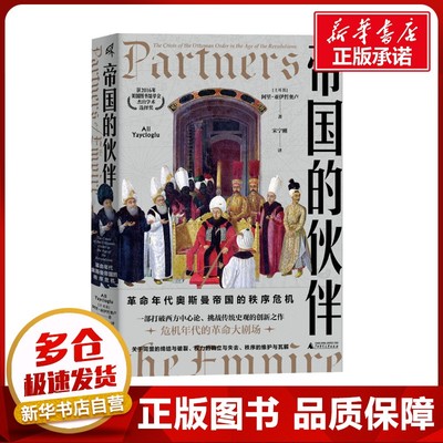 帝国的伙伴 革命年代奥斯曼帝国的秩序危机 (土)阿里·亚伊哲奥卢 著 宋宁刚 译 欧洲史社科 新华书店正版图书籍