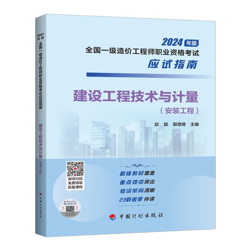 建设工程技术与计量.安装工程 赵斌,郭迺琦 编 执业考试其它专业科技 新华书店正版图书籍 中国计划出版社