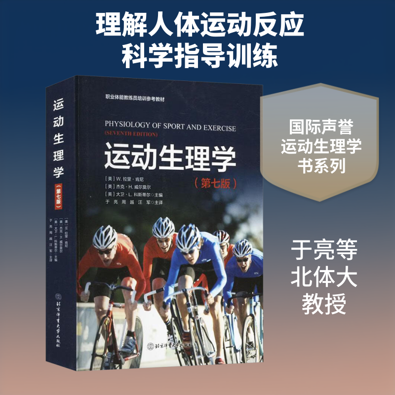 运动生理学(第七版) (美)W.拉里·肯尼,(美)杰克·H.威尔莫尔,(美)大卫·L.科斯蒂尔 主编 编 于亮,周越,汪军 主译 译