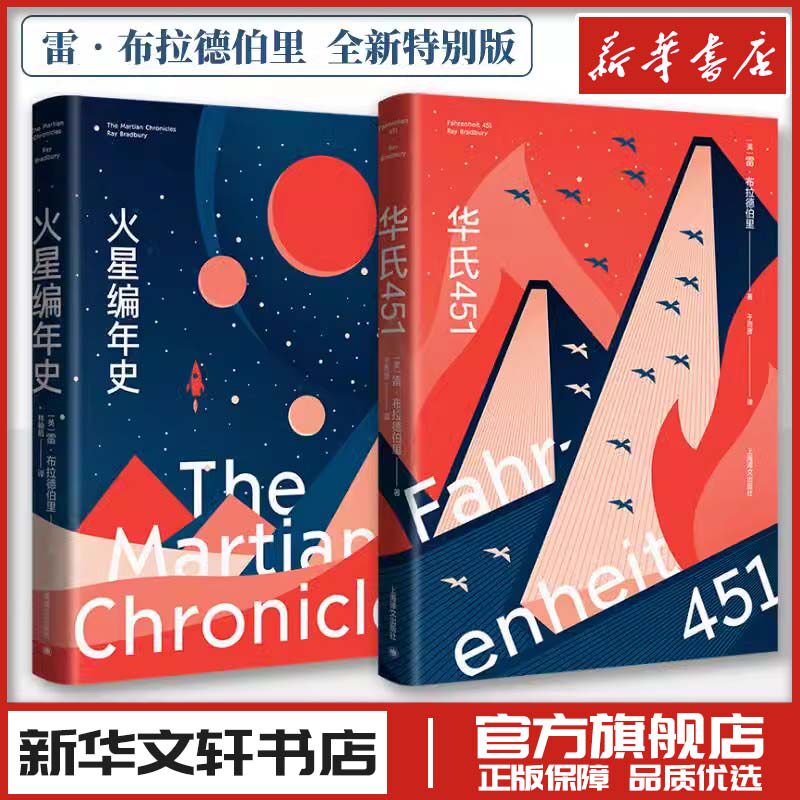 华氏451（全新特别版）+火星编年史（全新特别版） [美]雷·布拉德伯里 著 于而彦 译等 文学作品集文学 新华书店正版图书籍
