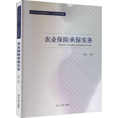 农业保险承保实务 邱波 编 金融经管、励志 新华书店正版图书籍 南开大学出版社