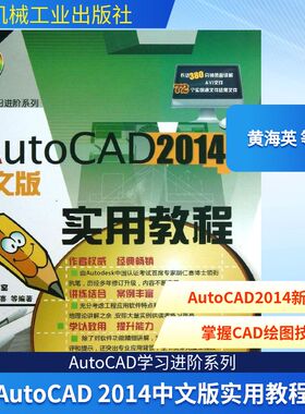 AutoCAD 2014中文版实用教程 黄海英 等 著作 图形图像/多媒体（新）专业科技 新华书店正版图书籍 机械工业出版社