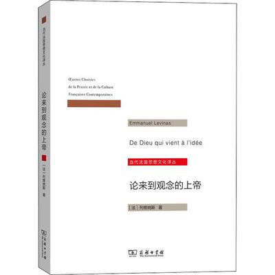 论来到观念的上帝 (法)列维纳斯(Emmanuel Levinas) 著 王恒,王士盛 译 外国哲学社科 新华书店正版图书籍 商务印书馆