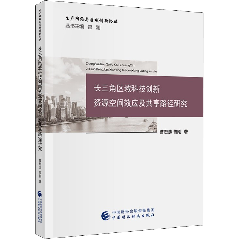 长三角区域科技创新资源空间效应及共享路径研究 曹贤忠,曾刚 著 经济理论经管、励志 新华书店正版图书籍 中国财政经济出版社