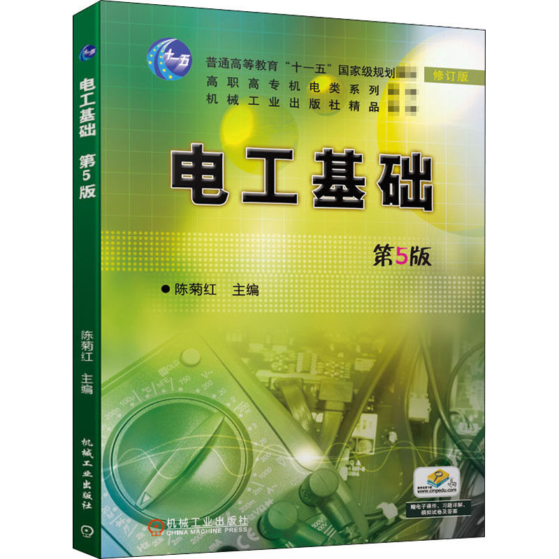 电工基础(第5版)/陈菊红 机械工业出版社陈菊红 编大中专大学教材新华书店正版书籍使用感如何?