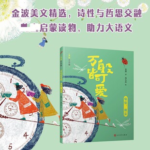 万般皆可爱：蜻蜓，晚安 金波 著;苏小次 绘 著 儿童文学少儿 新华书店正版图书籍 人民文学出版社