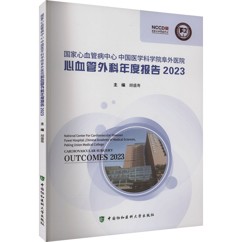 国家心血管病中心中国医学科学院阜外医院心血管外科年度报告 2023 胡盛寿 编 医学其它生活 新华书店正版图书籍