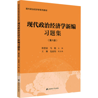 现代政治经济学新编习题集(第6版) 程恩富,马艳 编 大学教材大中专 新华书店正版图书籍 上海财经大学出版社