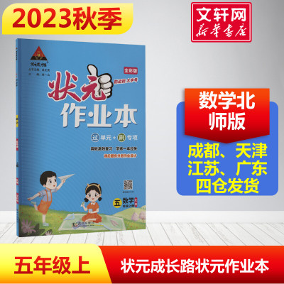 2023新版秋开 状元成长路状元作业本五年级数学上册 北师版小学课本同步练习册训练期末复习下大课堂笔记七彩成才成长路