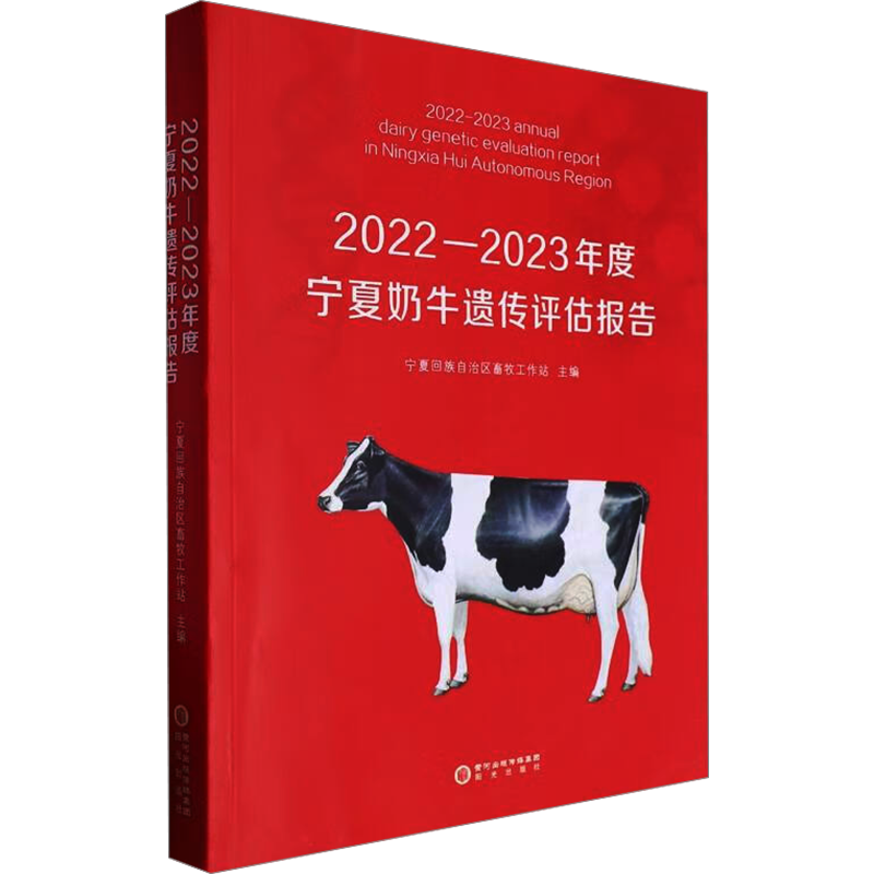 2022-2023年度宁夏奶牛遗传评估报告 宁夏回族自治区畜牧工作站 编 农业基础科学专业科技 新华书店正版图书籍 阳光出版社