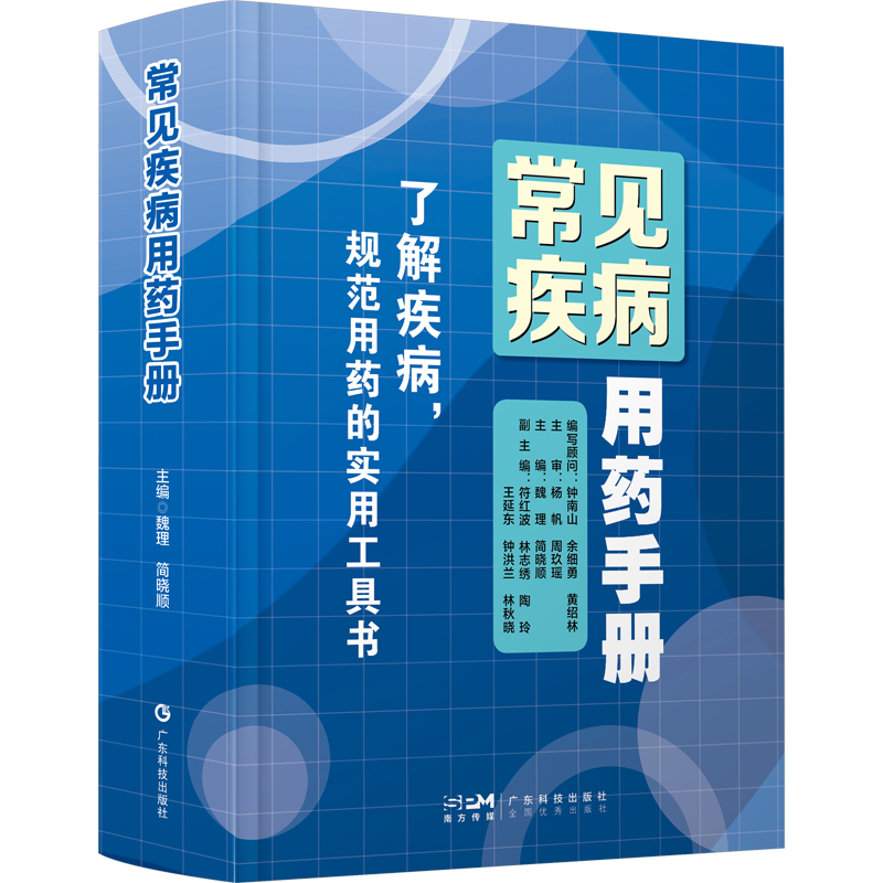 常见疾病用药手册 常见病用药指南 内科外科妇科产科儿科神经科传染科皮肤科疾病用药药师药剂师药店药房用书广东科技出版社正版