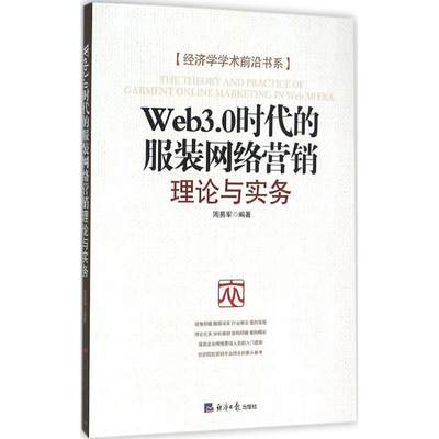 Web3.0时代的服装网络营销 周易军 编著 著作 广告营销经管、励志 新华书店正版图书籍 经济日报出版社