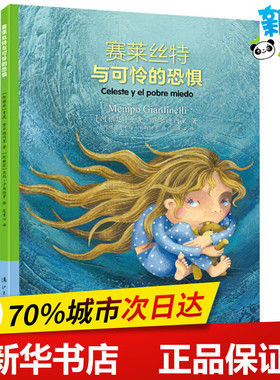 赛莱丝特与可怜的恐惧 (阿根廷)曼波·贾尔迪内里(Mempo Giardinelli) 著 范童心 译 (阿根廷)米玛·卡斯特罗(Mima Castro) 绘