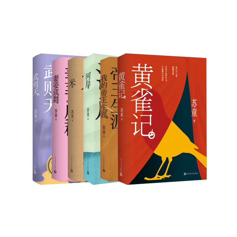 苏童小说6本套 苏童 著 现代/当代文学文学 新华书店正版图书籍 人民文学出版社