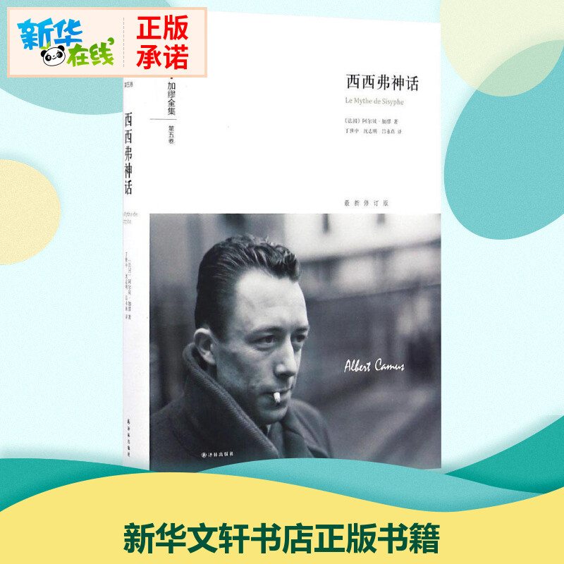 西西弗神话(法)阿尔贝·加缪(Albert Camus)著;丁世中,沈志明,吕永真译著现代/当代文学文学新华书店正版图书籍译林出版社