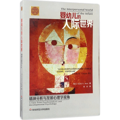婴幼儿的人际世界:精神分析与发展心理学视角 (瑞士)斯腾(Daniel N.Stern) 著;张庆 译 著 心理学社科 新华书店正版图书籍