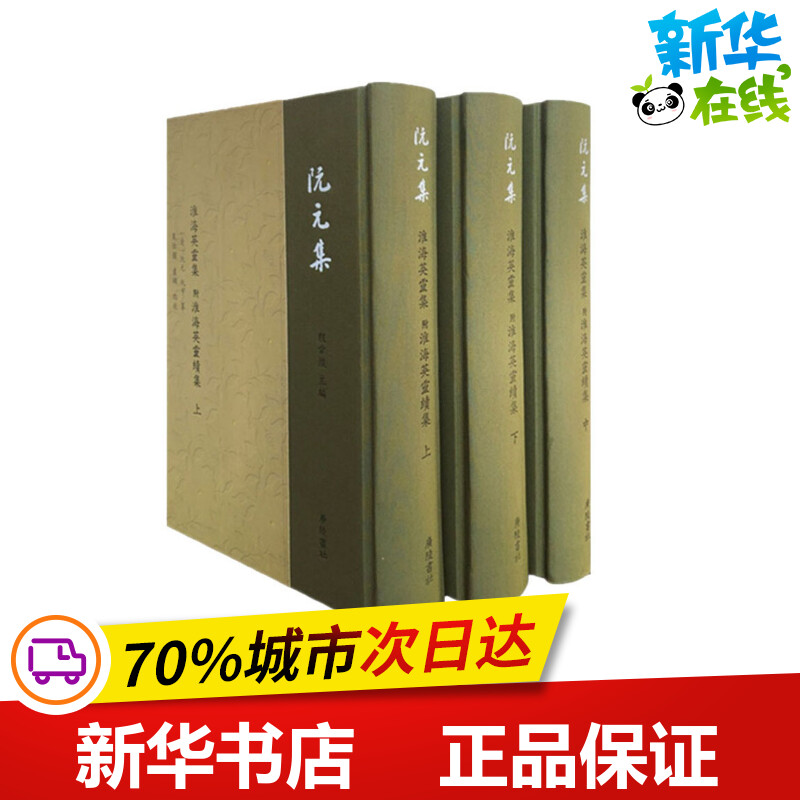 淮海英灵集 附淮海英灵续集(全3册) 程章灿 编 文学理论/文学评论与研究文学 新华书店正版图书籍 广陵书社