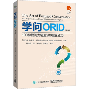 学问ORID 100种提问力创造200倍企业力(修订本) (美)R.布莱恩·斯坦菲尔德 编 钟琮贸 译 企业管理经管、励志 新华书店正版图书籍