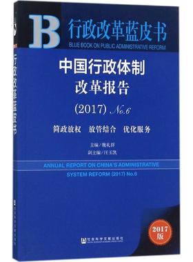 中国行政体制改革报告62017:简政放权、放管结合、优化服务 魏礼群 主编 社会科学总论经管、励志 新华书店正版图书籍