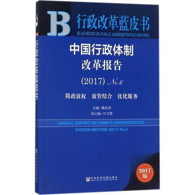 中国行政体制改革报告62017:简政放权、放管结合、优化服务 魏礼群 主编 社会科学总论经管、励志 新华书店正版图书籍