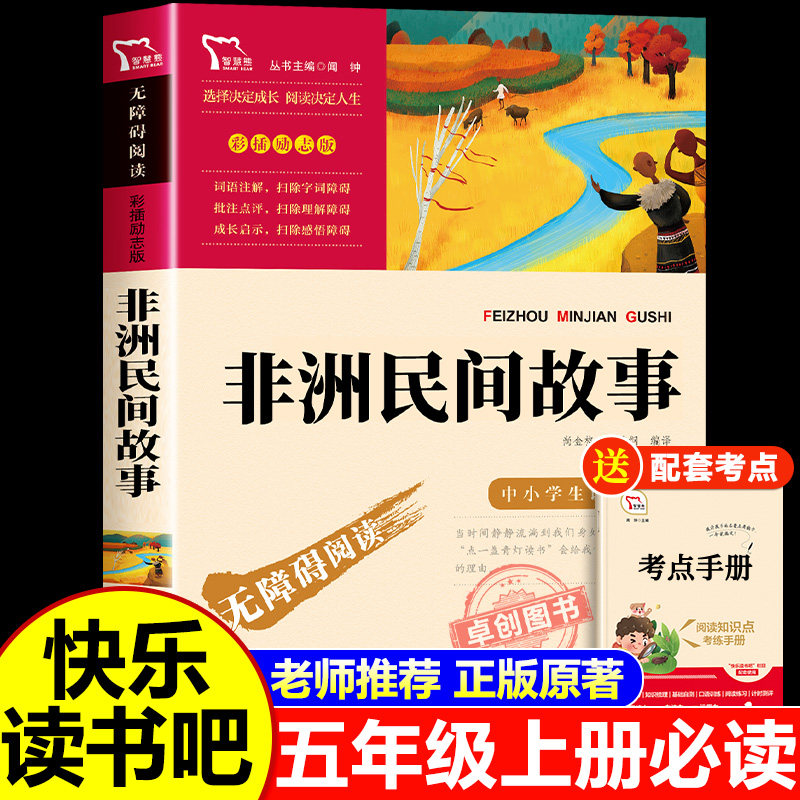 非洲民间故事年级上册快乐读书吧5课外阅读书籍彩插励志版无障碍阅读和大人一起读 原著正版青少年儿童书籍畅销正版书南方出版社