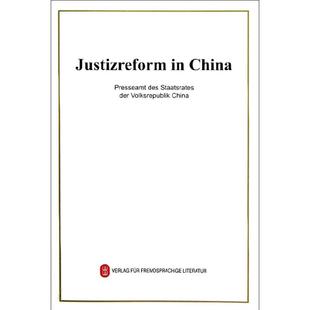 图书籍 其它语系文教 著 外文出版 新华书店正版 德文版 社 中国 司法改革 中华人民共和国国务院新闻办公室 著作