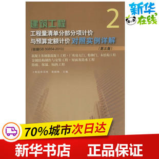 建筑工程工程量清单分部分项计价与预算定额计价对照实例详解第3版
