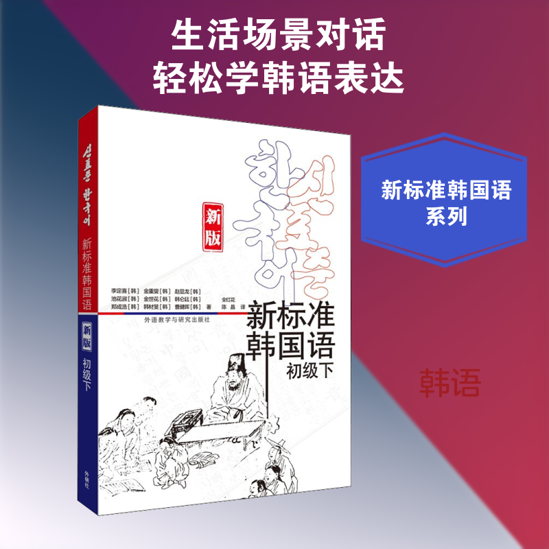 新标准韩国语 初级下 新版 (韩)李定喜 等 著 全红花,陈晶 译 其它语系文教 新华书店正版图书籍 外语教学与研究出版社