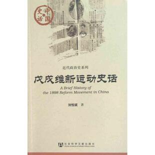 戊戌维新运动史话 刘悦斌 中国通史社科 新华书店正版图书籍 社会科学文献出版社