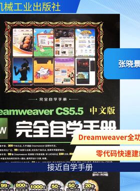 Dreamweaver CS5.5中文版完全自学手册 张晓景 著作 网站设计/网页设计语言（新）专业科技 新华书店正版图书籍 机械工业出版社