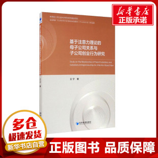励志 社 王宁 经济管理出版 图书籍 新华书店正版 MBA经管 管理学理论 著 母子公司关系与子公司创业行为研究 基于注意力理论