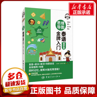 编 中国少数民族语言 中国宇航出版 朱玥霖 社 图书籍 王凤梅 新华书店正版 思维导图泰语金牌入门 汉藏语系文教