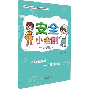 中学教辅文教 社 心理健康篇 地震出版 图书籍 新华书店正版 编 安博 小学版 防拐骗篇 安全小金刚