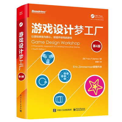 游戏设计梦工厂 第4版 (美)特雷西·富勒顿 著 陈潮 译 网络通信（新）专业科技 新华书店正版图书籍 电子工业出版社