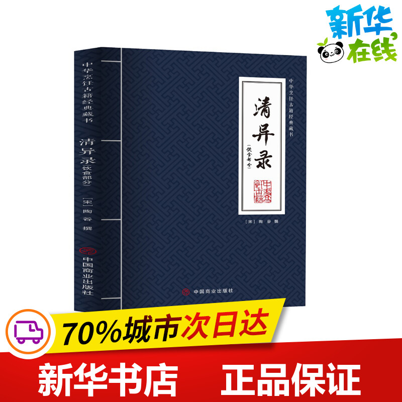 清异录(饮食部分) [宋]陶谷 古/近代小说（1919年前）生活 新华书店正版图书籍 中国商业出版社