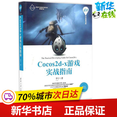 Cocos2d-x游戏实战指南 李宁 著 程序设计（新）专业科技 新华书店正版图书籍 清华大学出版社