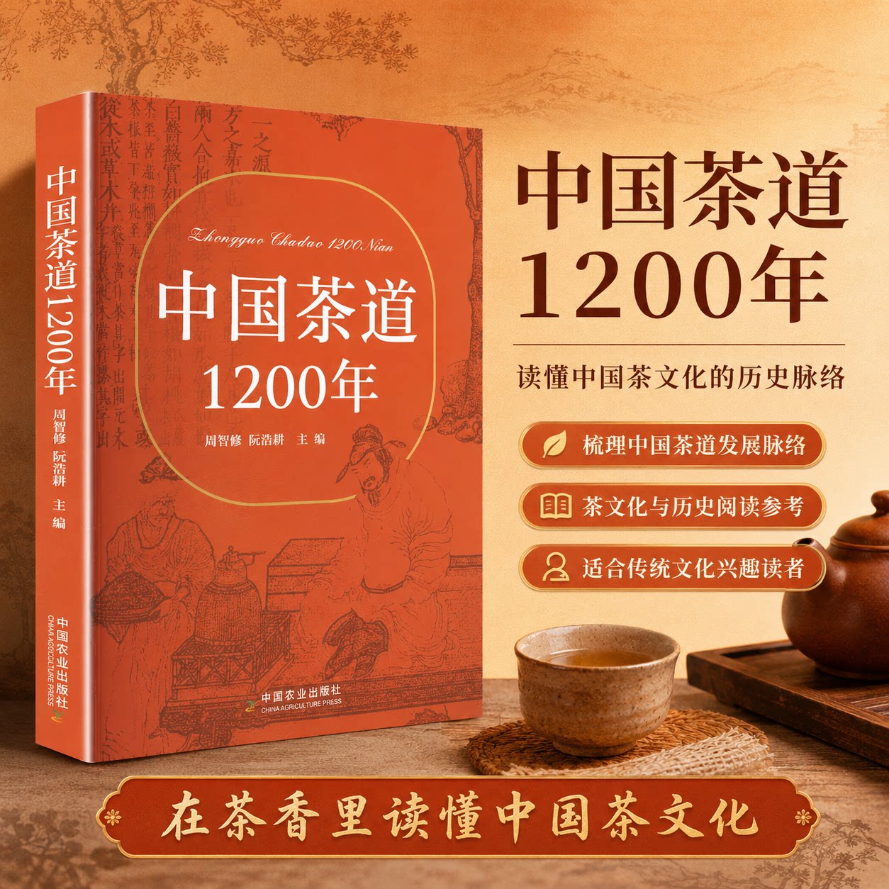 中国茶道1200年 周智修,阮浩耕 主编 都市手工艺书籍生活 新华书店正版图书籍 中国农业出版社