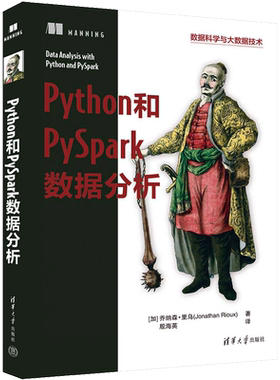 Python和PySpark数据分析 (加)乔纳森·里乌 著 殷海英 译 程序设计（新）专业科技 新华书店正版图书籍 清华大学出版社