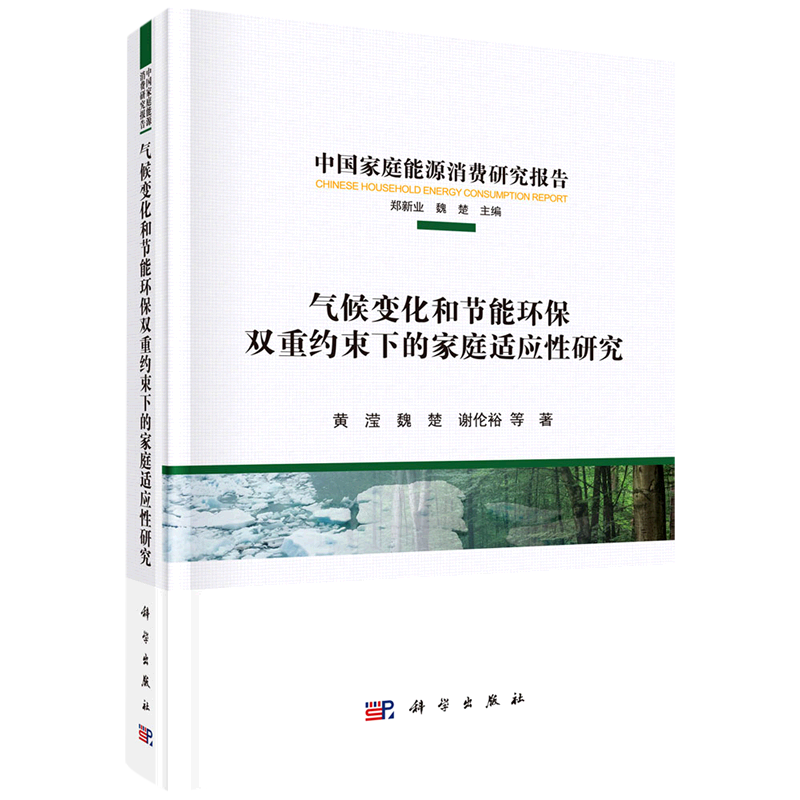气候变化和节能环保双重约束下的家庭适应性研究 黄滢//魏楚//谢伦裕 著 人口学经管、励志 新华书店正版图书籍 科学出版社