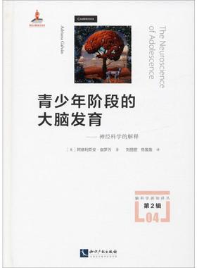 青少年阶段的大脑发育——神经科学的解释 (美)阿德利亚安·伽罗万(Adriana Galvan) 著 刘丽丽,岳盈盈 译 心理学生活