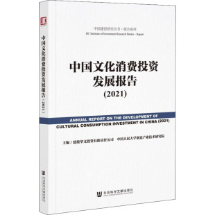 2021 经济理论经管 建投华文投资有限责任公司 编 励志 中国人民大学创意产业技术研究院 中国文化消费投资发展报告