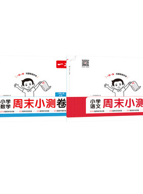 小学语文数学周末小测验 一年级上册  一本考试研究中心 编 编 小学教辅文教 新华书店正版图书籍 湖南教育出版社